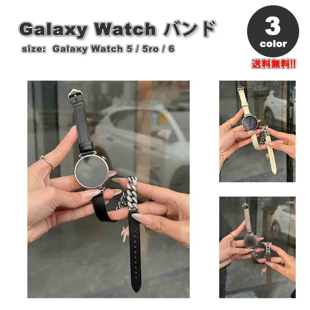 ギャラクシー ウォッチ バンド Galaxy Watch 6/5/5Pro 40mm/44mm/45mm メタル チェーン レザー スリム ブレスレット おしゃれ 全3色 通気性 送料無料