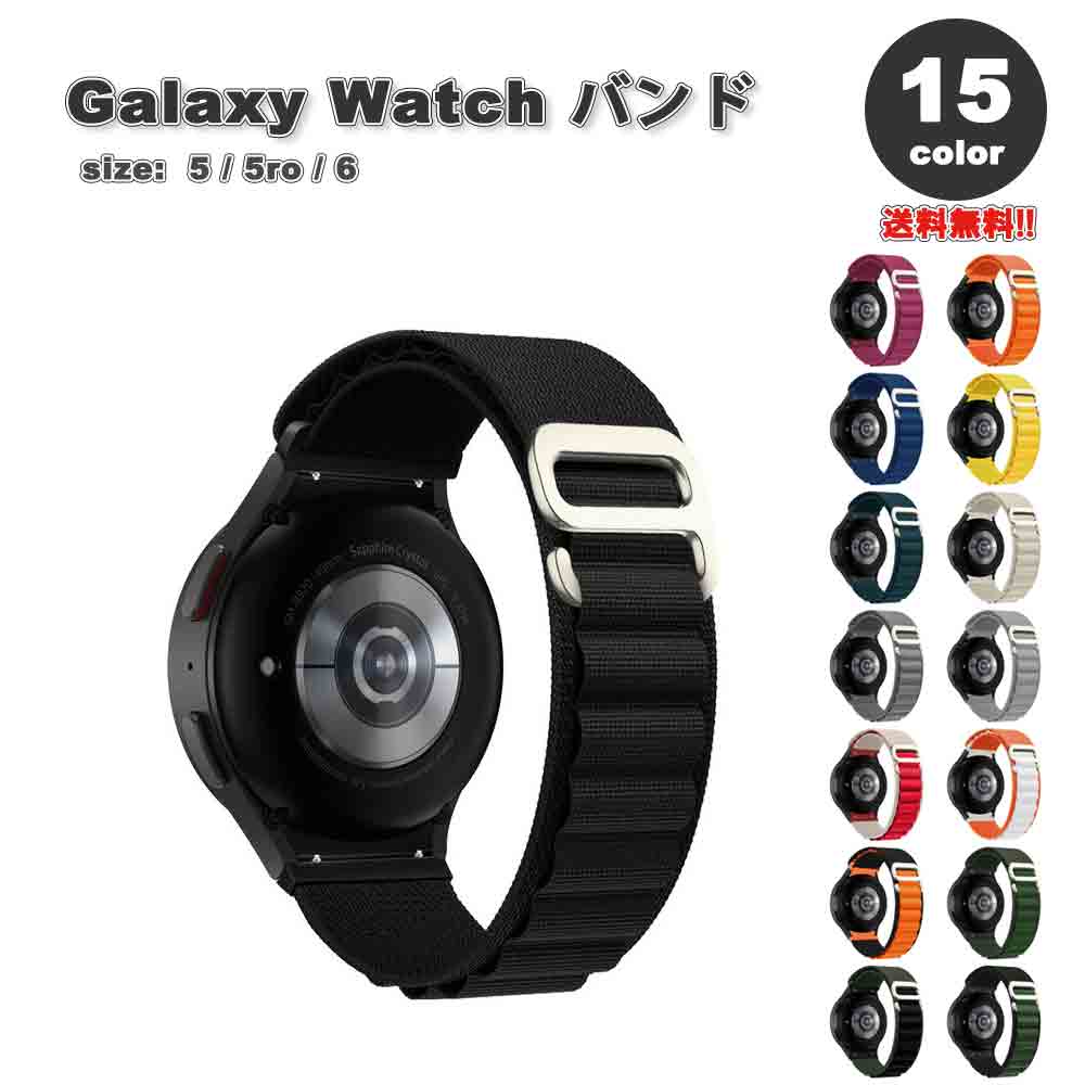ギャラクシー ウォッチ バンド Galaxy Watch 6/5/5Pro 40mm/44mm/45mm ナイロン 通気性 Gフック スポーツ ループ 全15色 通気性 送料無料
