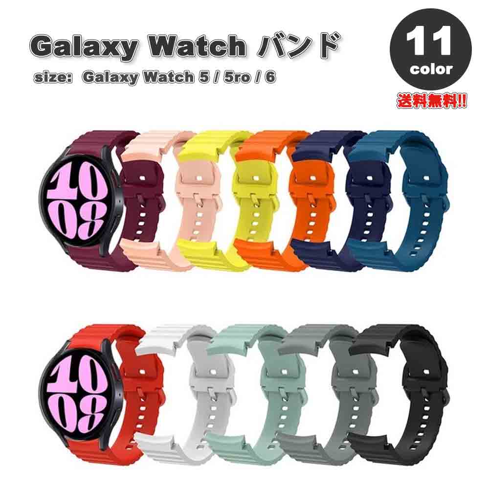 ギャラクシー ウォッチ バンド Galaxy Watch 6/5/5Pro 40mm/44mm/45mm シリコン 波状 防水性 軽量 おし..