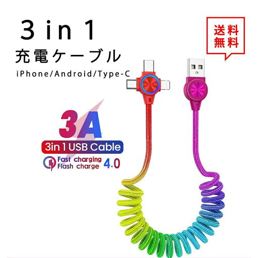即納 iPhone Android Type-C 対応 ケーブル 充電ケーブル ライトニングケーブル 3in1 急速充電 3A 1m レインボー データ転送 lightning 伸縮ケーブル 送料無料 ポイント消化 即納 iPhone Android Type-C 対応 ケーブル 充電ケーブル ライトニングケーブル 3in1 急速充電 3A 1m レインボー データ転送 lightning 伸縮ケーブル 送料無料 ポイント消化
