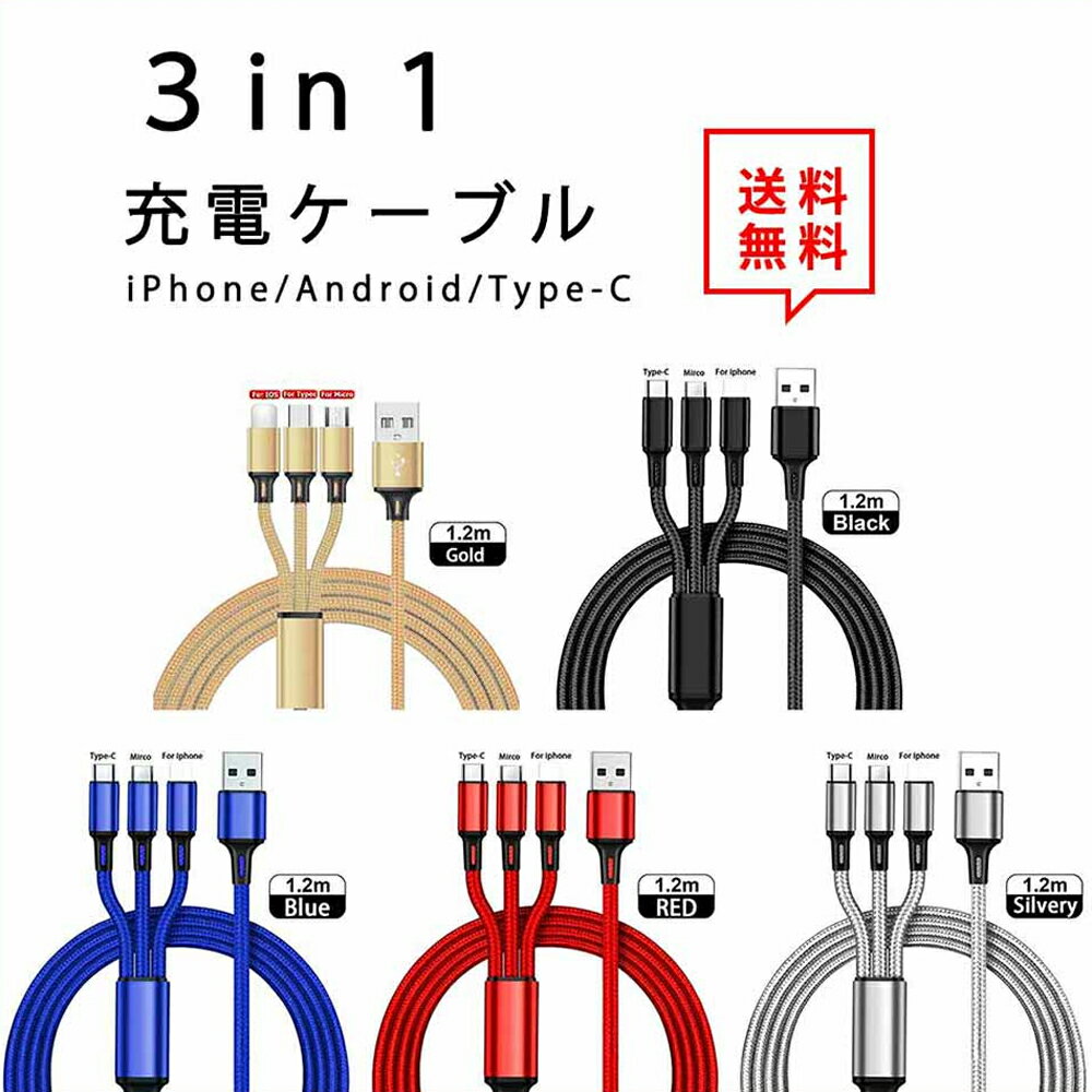 即納 iPhone Android Type-C 対応 ケーブル 充電ケーブル ライトニングケーブル 3in1 急速充電 3A 1.2m 全5色 データ転送 lightning 送料無料 ポイント消化