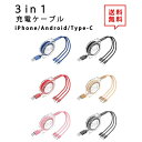 即納 充電ケーブル ライトニングケーブル 3in1 急速充電 3A 1m 全6色 iPhone Android Type-C 対応 ケーブル データ転送 lightning 伸縮ケーブル 送料無料 ポイント消化(2)