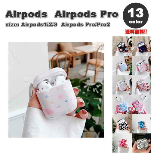 AirPods 1 / 2 / 3 / AirPods Pro 1 / 2 エアーポッズ プロ マルチデザイン PC イヤホンケース カバー ケース 全13色 おしゃれ 傷つき防止 紛失防止 軽量 ワイヤレス充電 送料無料 AirPods 1 / 2 / 3 / AirPods Pro 1 / 2 エアーポッズ プロ マルチデザイン PC イヤホンケース カバー ケース 全13色 おしゃれ 傷つき防止 紛失防止 軽量 ワイヤレス充電 送料無料