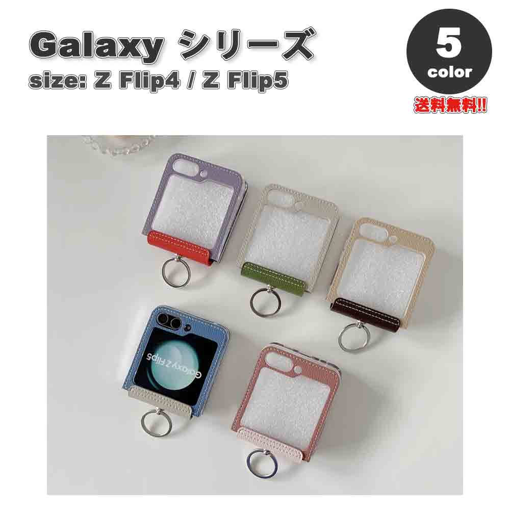 ギャラクシー Galaxy Z Flip5 / Z Flip4 PUレザー プレーン リング付き バンド フリップ ケース 全5色 ゼットフリップ 耐衝撃 軽量 カバー 送料無料