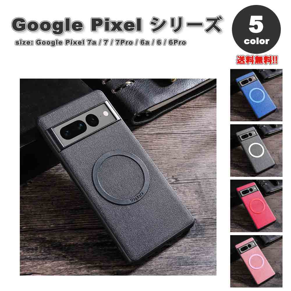 Google Pixel グーグル ピクセル 7a / 7 / 7Pro / 6a / 6 / 6Pro ファブリック MagSafe対応 指紋防止 カバー 全5色 おしゃれ ケース 耐衝撃 薄型 軽量 ワイヤレス充電 送料無料