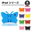 iPad ケース 3D 蝶 子供 キッズ ポップ 可愛い バタフライ カバー 全9色 iPad 第10世代 / iPad Pro 12.9 第6世代 / iPa...