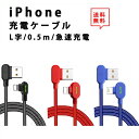 即納 ライトニングケーブル 充電ケーブル L型 L字 50cm 全3色 急速充電 2.4A データ転送 iPhone/iPad/iPod 対応 Lightning ケーブル