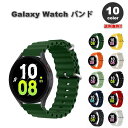 即納 Galaxy Watch 6/5/4 44mm/40mm シリコン ベルト 20mm 全10色 ギャラクシー ウォッチ バンド スポーツ カジュアル ビジ...