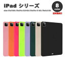 iPad ケース 背面ケース ソフト TPU マット シンプル カバー 全8色 iPad 第10世代 / iPad Pro 12.9 第6世代 / iPad P...