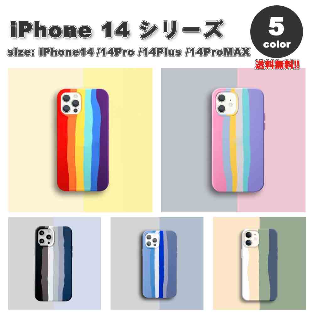 iPhone14シリーズ ラバー レインボー シリコン ソフトライニング カバー 全5色 14/14Pro/14Plus/14ProMax おしゃれ ケース 耐衝撃 薄型 軽量 ワイヤレス充電 送料無料