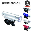 即納 自転車 ロードバイク LEDライト LEDヘッドライト 全5色 LED 高輝度 乾電池式 防水 PSE認証
