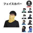 即納 紫外線対策 日焼け防止 UVカット ネックガード メンズ フェイスカバー 全9色 息苦しくない 夏用 冷感 通気性 吸汗 送料無料