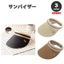 即納 紫外線対策 UVカット サンバイザー 麦わら リボン カチューシャタイプ 日よけ防止 日焼け防止 全3色 つば広 軽量 レディース 送料無料
