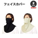 即納 紫外線対策 日焼け防止 UVカット ネックガード ユニセックス フェイスカバー 全2色 息苦しくない 夏用 冷感 通気性 吸汗 送料無料