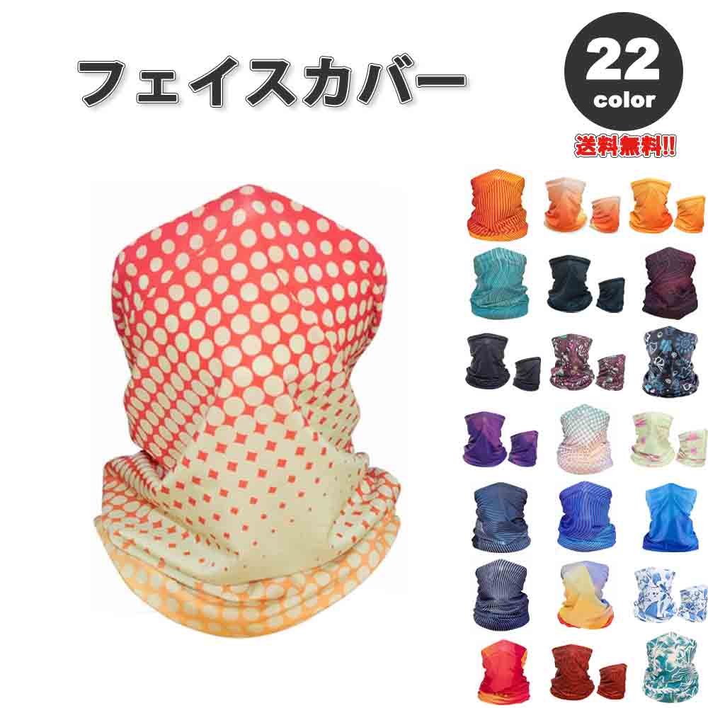 即納 紫外線対策 日焼け防止 UVカット ネックガード ユニセックス フェイスカバー 全22色 息苦しくない 夏用 冷感 通気性 吸汗 送料無料