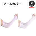 即納 冷感 アームカバー 熱中症対策 UVカット ひんやり クール 冷却 全2色 2枚セット 吸汗速乾 アウトドア 運動 日焼け対策 暑さ対策 紫外線カット 送...