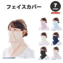 即納 紫外線対策 日焼け防止 UVカット ネックガード ユニセックス フェイスカバー 全7色 息苦しくない 夏用 冷感 通気性 吸汗 送料無料