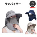 即納 紫外線対策 UVカット サンバイザー フェイスカバー 首ガード 日よけ防止 日焼け防止 全3色 つば広 軽量 レディース 送料無料