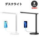 LED デスクライト テーブルスタンド 全2色 タッチセンサー調光 7段階調光 5種類色温度 目に優しい USB充電出力ポート付き 在宅勤務 テレワーク