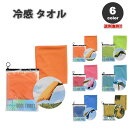 即納 冷感 タオル 熱中症対策 UVカット ひんやり クール 冷却 全6色 ジップバッグ付き アウトドア 運動 日焼け対策 暑さ対策 紫外線カット
