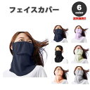 即納 紫外線対策 日焼け防止 UVカット ネックガード ユニセックス フェイスカバー 全6色 息苦しくない 夏用 冷感 通気性 吸汗 送料無料