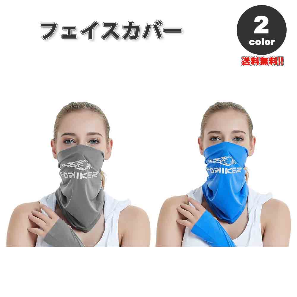 即納 紫外線対策 日焼け防止 UVカット ネックガード ユニセックス フェイスカバー 全2色 息苦しくない 夏用 冷感 通気性 吸汗 送料無料