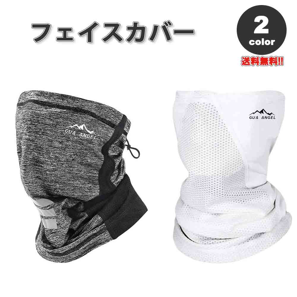 即納 紫外線対策 日焼け防止 UVカット ネックガード ユニセックス フェイスカバー 全2色 息苦しくない 夏用 冷感 通気性 吸汗 送料無料
