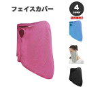 即納 紫外線対策 日焼け防止 UVカット ネックガード ユニセックス フェイスカバー 全4色 息苦しくない 夏用 冷感 通気性 吸汗 送料無料