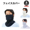 即納 紫外線対策 日焼け防止 UVカット ネックガード ユニセックス フェイスカバー 全3色 息苦しくない 夏用 冷感 通気性 吸汗 送料無料