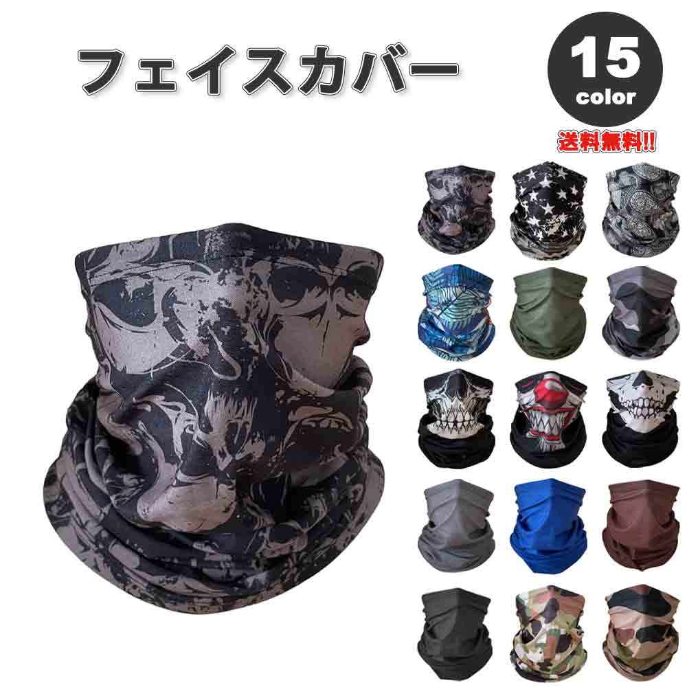 即納 紫外線対策 日焼け防止 UVカット ネックガード ユニセックス フェイスカバー 全15色 息苦しくない 夏用 冷感 通気性 吸汗 送料無料