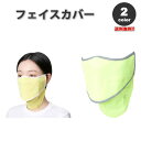 即納 紫外線対策 日焼け防止 UVカット ネックガード ユニセックス フェイスカバー 全2色 息苦しくない 夏用 冷感 通気性 吸汗 送料無料