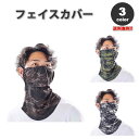 即納 紫外線対策 日焼け防止 UVカット ネックガード ユニセックス フェイスカバー 全3色 息苦しくない 夏用 冷感 通気性 吸汗 送料無料