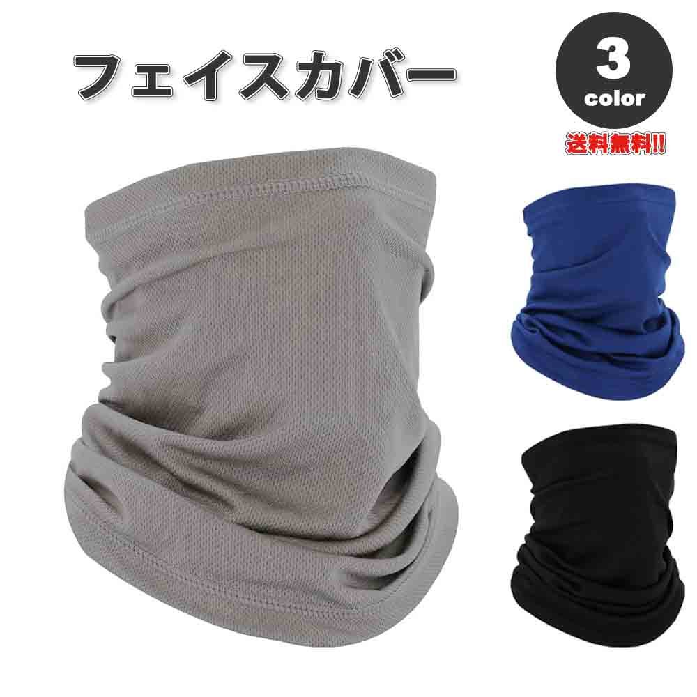 即納 紫外線対策 日焼け防止 UVカット ネックガード ユニセックス フェイスカバー 全3色 息苦しくない 夏用 冷感 通気性 吸汗 送料無料