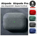 AirPods 1 / 2 / 3 / AirPods Pro 1 / 2 エアーポッズ プロ スエード レザー 指紋防止 カバー ケース 全5色 おしゃれ 傷...