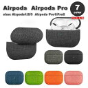 AirPods 1 / 2 / 3 / AirPods Pro 1 / 2 エアーポッズ プロ ファブリック PC 耐衝撃 カバー ケース 全7色 おしゃれ 傷つき防止 紛失防止 軽量 ワイヤレス充電 送料無料