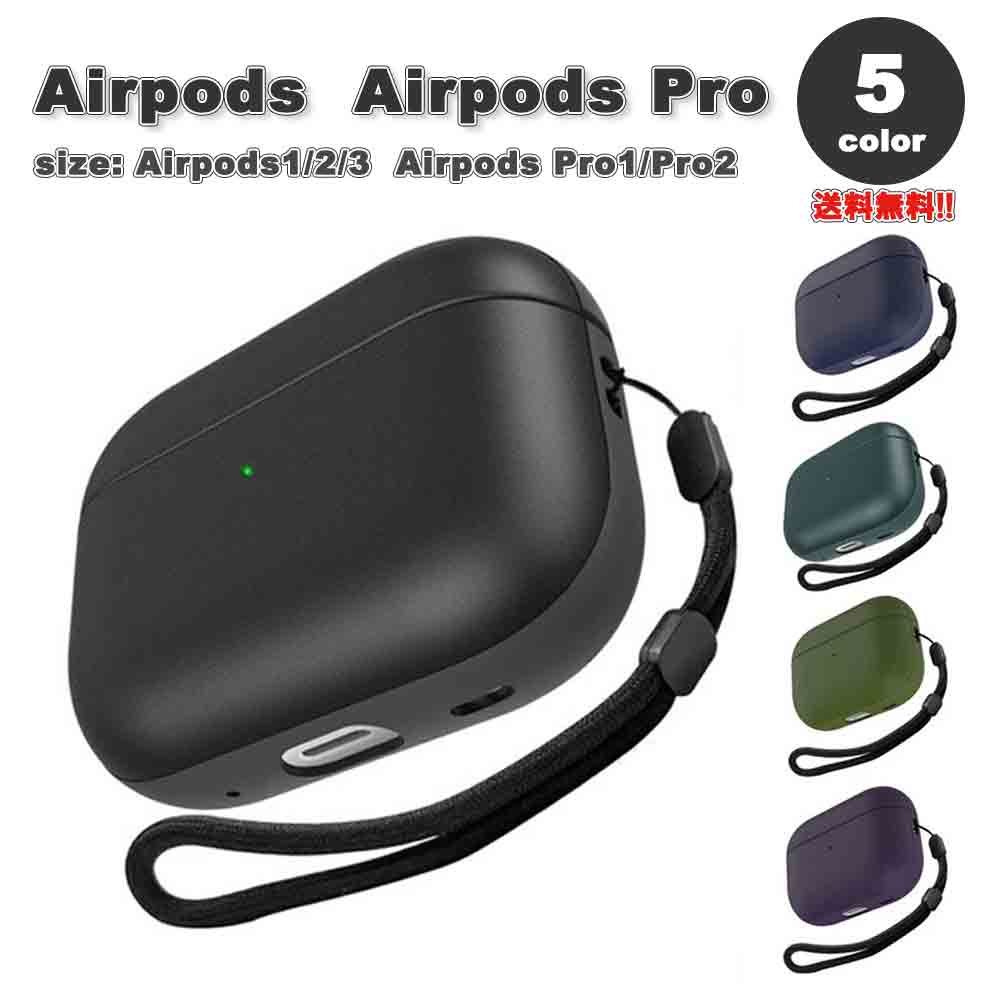 AirPods 1 / 2 / 3 / AirPods Pro 1 / 2 エアーポッズ プロ レザー ストラップ付き 耐衝撃 カバー ケース 全5色 おしゃれ 傷つき防止 紛失防止 軽量 ワイヤレス充電 送料無料