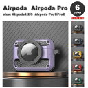 AirPods 1 / 2 / 3 / AirPods Pro 1 / 2 エアーポッズ プロ AirTagカバー ラギッド 耐衝撃 カバー ケース 全6色 お...