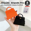 AirPods 1 / 2 / 3 / AirPods Pro 1 / 2 エアーポッズ プロ ハンドバッグ型 ソフトシリコン カラビナ付き カバー ケース 全2色 おしゃれ 傷つき防止 紛失防止 軽量 ワイヤレス充電 送料無料