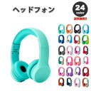 ヘッドフォン ヘッドホン ヘッドセット キッズ 子供用 全24色 3.5mmアダプタ 有線 小型 折りたたみ スマホ タブレット