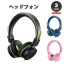 ヘッドフォン ヘッドホン ヘッドセット キッズ 子供用 全3色 3.5mmアダプタ 有線 折りたたみ式 小型 スマホ タブレット