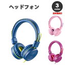 ヘッドフォン ヘッドホン ヘッドセット キッズ 子供用 全3色 3.5mmアダプタ 有線 小型 折りたたみ スマホ タブレット