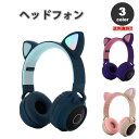 ヘッドフォン ヘッドホン ヘッドセット キッズ 子供用 全3色 ネコ 猫 LED ワイヤレス Bluetooth/3.5mmジャック 無線 小型 スマホ タブレ...