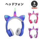 ヘッドフォン ヘッドホン ヘッドセット キッズ 子供用 全3色 ユニコーン LED ワイヤレス Bluetooth5.0 無線 小型 スマホ タブレット