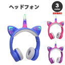 ヘッドフォン ヘッドホン ヘッドセット キッズ 子供用 全3色 ユニコーン LED ワイヤレス Bluetooth5.0 無線 小型 スマホ タブレット