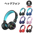 ヘッドフォン ヘッドホン ヘッドセット キッズ 子供用 全6色 ワイヤレス Bluetooth5.0 無線 LED 折りたたみ式 小型 スマホ タブレット
