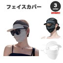 即納 紫外線対策 日焼け防止 UVカット ネックガード レディース フェイスカバー 全3色 息苦しくない 夏用 冷感 通気性 吸汗 送料無料