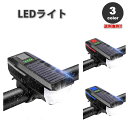 即納 自転車 ロードバイク LEDライト LEDヘッドライト 全3色 ホーン付き ソーラー充電/USB充電 LED 高輝度 USB充電式 IPX4防水