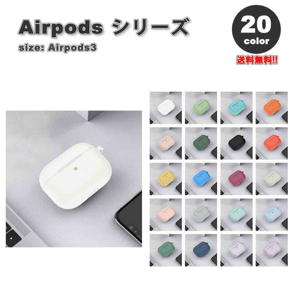 AirPods 3 エアーポッズ 第3世代 対応 ケース 保護カバー シリコン 全20色 ワイヤレス充電対応 充電ケース 耐衝撃 防水 防塵 充電便利