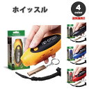即納 ホイッスル 笛 防災グッズ 緊急ホイッスル 全4色 3段階 電子ホイッスル 救助笛 熊避け 断水 地震 台風 緊急 災害時 避難時 防犯 スポーツ 審判 ...