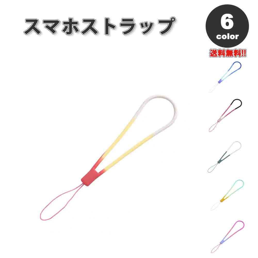 スマホ ストラップ チャーム シリコン グラデーション カラフル 全6色 リストストラップ ハンドストラップ 落下防止 iPhone Android Galaxy Xperia Google ファッション 送料無料